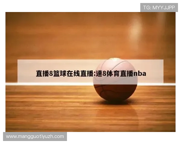 一站式NBA体育直播服务平台提供高清画质和多角度切换功能提升观看体验 一站式NBA体育直播服务平台提供高清画质和多角度切换功能提升观看体验