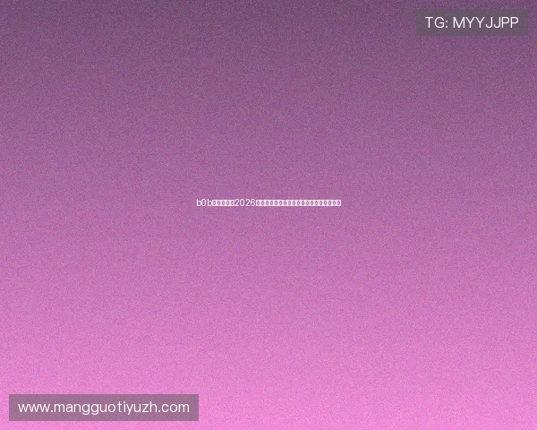b0b体育官网:2026年世界杯冠军预测与夺冠热门球队深度分析 b0b体育官网:2026年世界杯冠军预测与夺冠热门球队深度分析